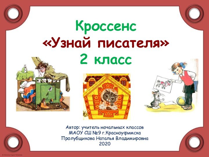 Кроссенс «Узнай писателя» 2 классАвтор: учитель начальных классов МАОУ СШ №9 г.КрасноуфимскаПролубщикова Наталья Владимировна2020