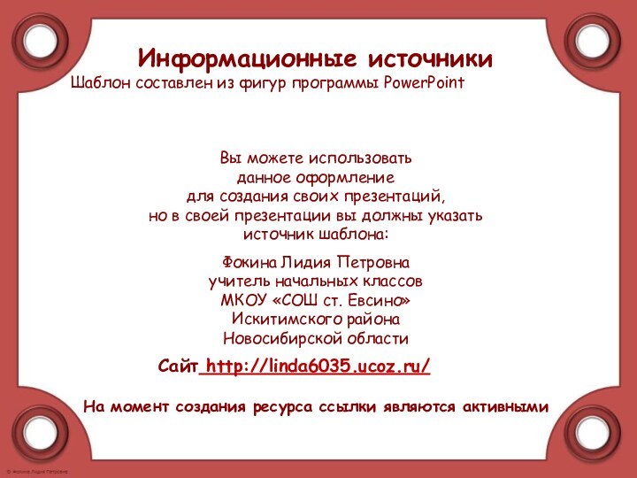 На момент создания ресурса ссылки являются активнымиИнформационные источникиШаблон составлен из фигур программы PowerPoint