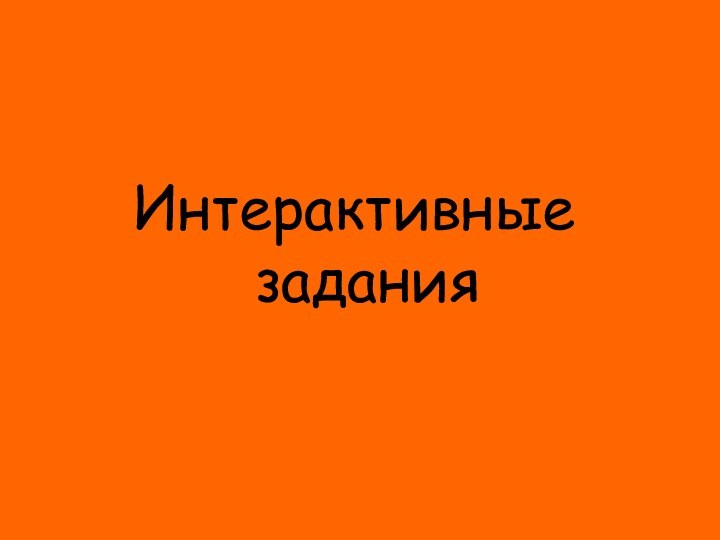 Интерактивные задания