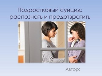 Шаблон презентации Подростковый суицид: распознать и предотвратить