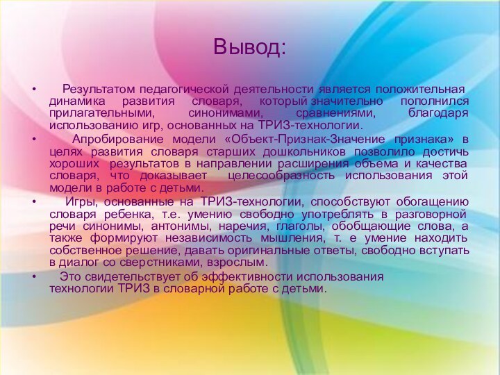 Вывод:  Результатом педагогической деятельности является положительная динамика развития словаря, который значительно пополнился