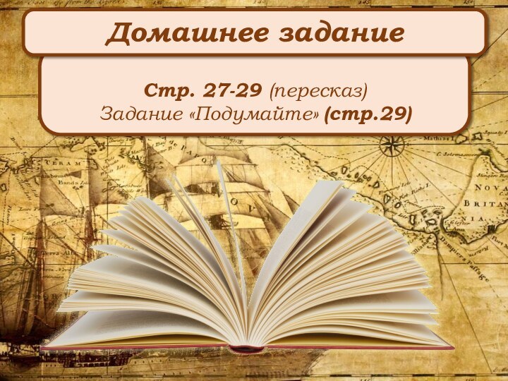 Стр. 27-29 (пересказ)Задание «Подумайте» (стр.29) Домашнее задание