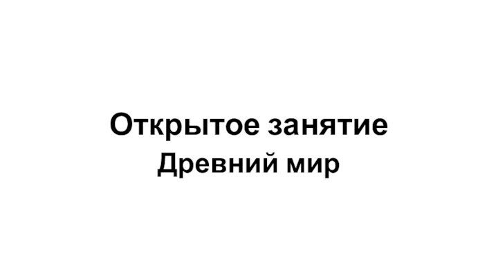 Открытое занятиеДревний мир