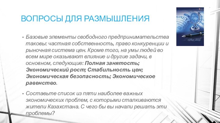 ВОПРОСЫ ДЛЯ РАЗМЫШЛЕНИЯБазовые элементы свободного предпринимательства таковы: частная собственность, право конкуренции и