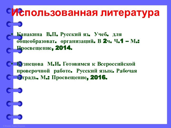 Использованная литератураКанакина В.П. Русский яз. Учеб. для общеобразоват. организаций. В 2ч. Ч.1