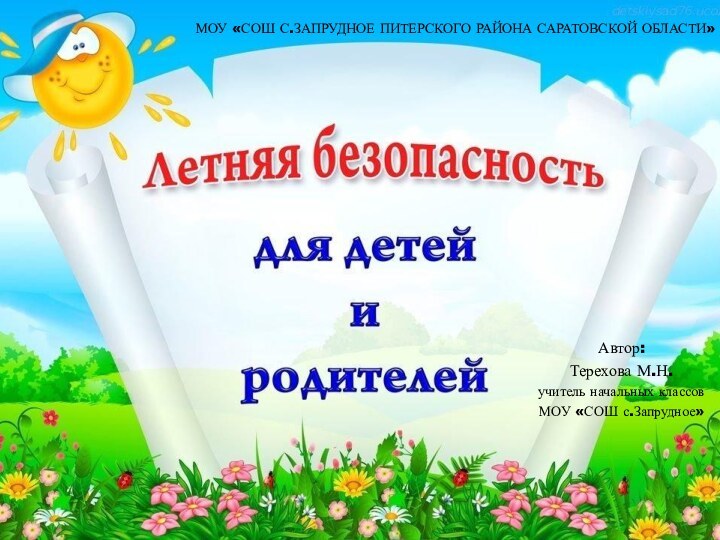 МОУ «СОШ с.Запрудное Питерского района Саратовской области»Автор:Терехова М.Н.учитель начальных классовМОУ «СОШ с.Запрудное»