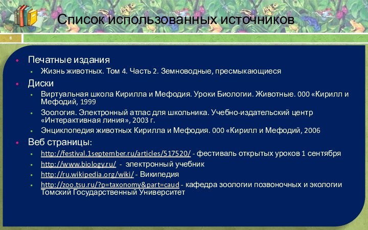 Печатные изданияЖизнь животных. Том 4. Часть 2. Земноводные, пресмыкающиесяДискиВиртуальная школа Кирилла и