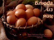 Презентация к уроку технологии по теме Приготовление блюд из яиц
