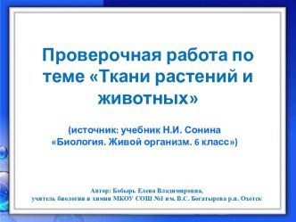 Проверочная работа по теме Ткани растений и животных