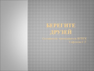 Презентация Берегите друзей