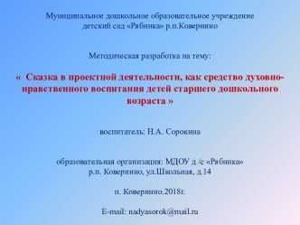 Презентация Сказка в проектной деятельности, как средство духовно-нравственного воспитания детей