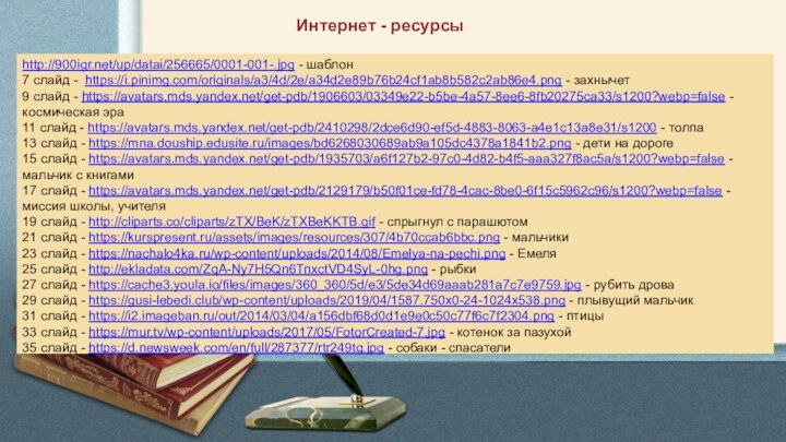 http:///up/datai/256665/0001-001-.jpg - шаблон7 слайд - https://i.pinimg.com/originals/a3/4d/2e/a34d2e89b76b24cf1ab8b582c2ab86e4.png - захнычет9 слайд - https://avatars.mds.yandex.net/get-pdb/1906603/03349e22-b5be-4a57-8ee6-8fb20275ca33/s1200?webp=false -