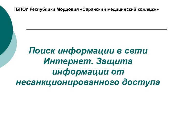 Поиск информации в сети Интернет. Защита информации от несанкционированного доступаГБПОУ Республики Мордовия «Саранский медицинский колледж»