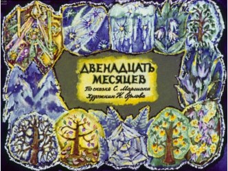 Диафильм Двенадцать месяцев, 1972 год