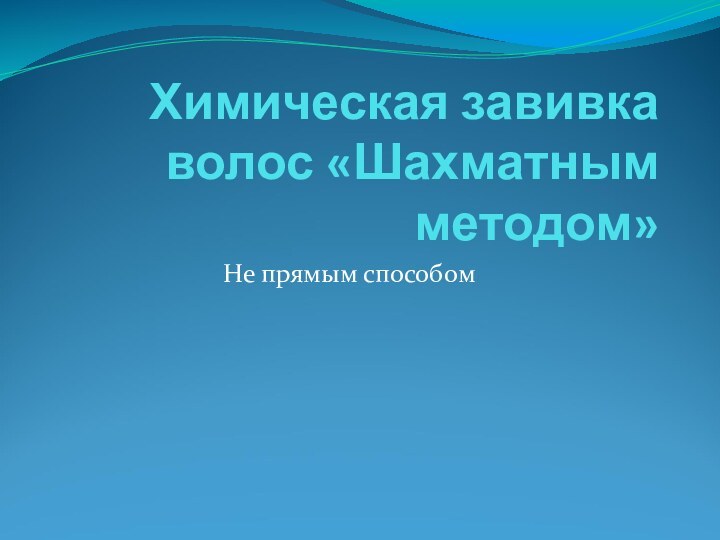 Химическая завивка волос «Шахматным методом»Не прямым способом