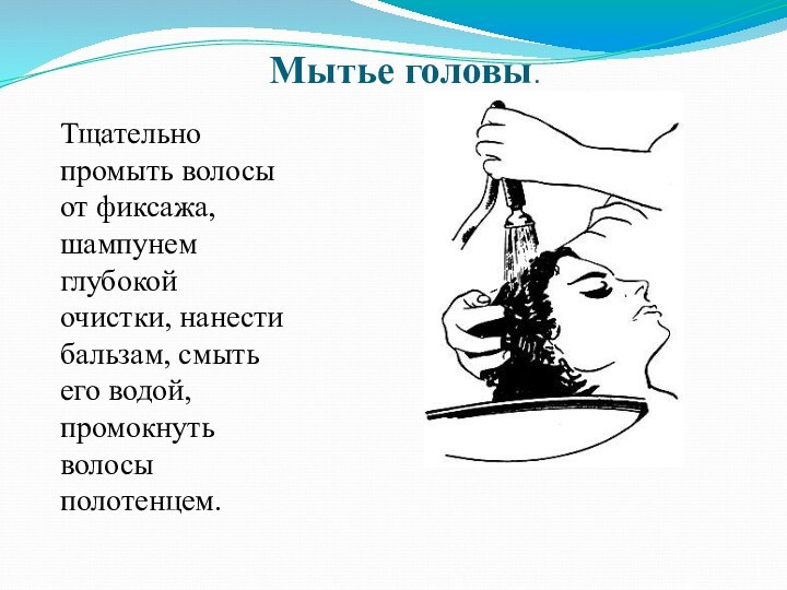 Мытье головы.Тщательно промыть волосы от фиксажа, шампунем глубокой очистки, нанести бальзам, смыть