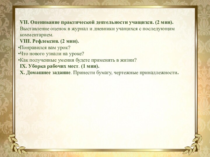 VII. Оценивание практической деятельности учащихся. (2 мин).Выставление оценок в журнал и дневники