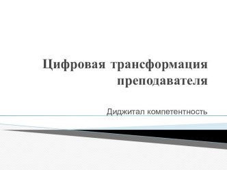 Диджитал компетентность преподавателя. Цифровая трансформация.