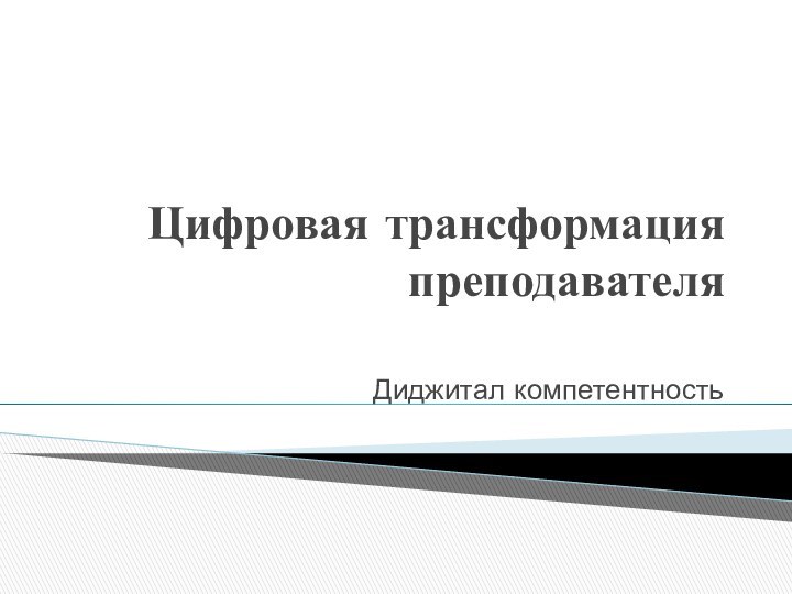 Цифровая трансформация преподавателяДиджитал компетентность