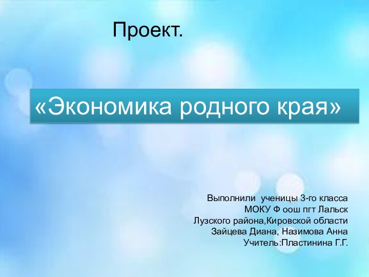 Проект.«Экономика родного края»Выполнили ученицы 3-го класса МОКУ Ф оош пгт ЛальскЛузского района,Кировской