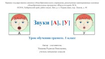 Презентация урока. Обучение грамоте. 1 класс. Тема: Звуки [А], [У]