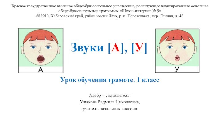 Звуки [А], [У]Урок обучения грамоте. 1 классАвтор – составитель: Ушакова Радмила Николаевна,учитель