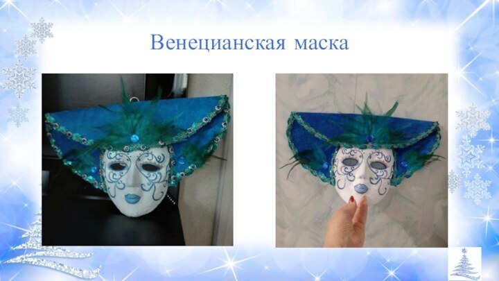 Венецианская маска