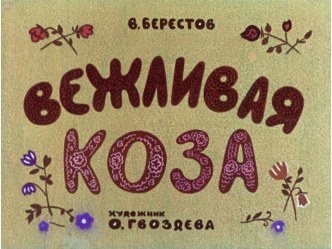 Диафильм Вежливая коза Берестов