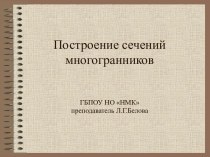 Построение сечений многогранников