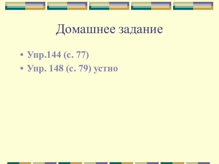 Домашнее заданиеУпр.144 (с. 77)Упр. 148 (с. 79) устно