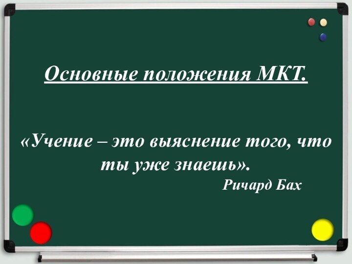 Основные положения МКТ.«Учение – это выяснение того, что ты уже знаешь».