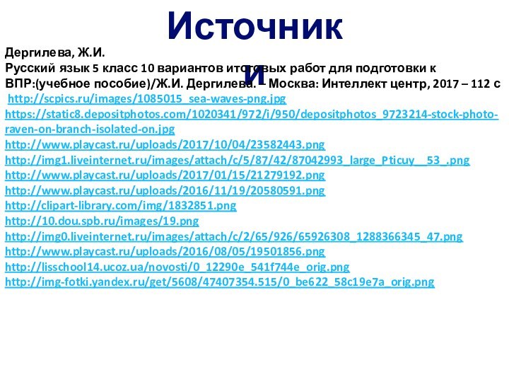 ИсточникиДергилева, Ж.И. Русский язык 5 класс 10 вариантов итоговых работ для подготовки