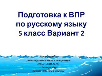 Презентация Готовимся к ВПР по русскому языку, 5 класс. Вариант 2