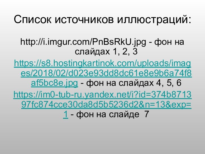 Список источников иллюстраций:http://i.imgur.com/PnBsRkU.jpg - фон на слайдах 1, 2, 3https://s8.hostingkartinok.com/uploads/images/2018/02/d023e93dd8dc61e8e9b6a74f8af5bc8e.jpg - фон