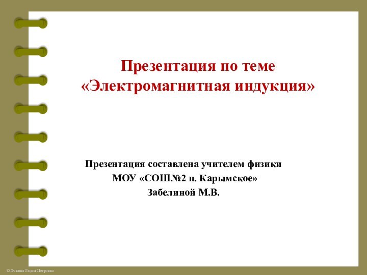 Презентация составлена учителем физики МОУ «СОШ№2 п. Карымское» Забелиной М.В.