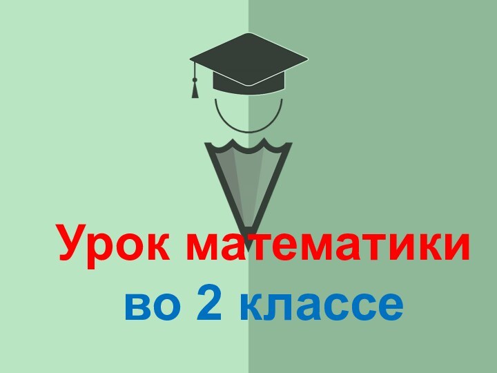 Урок математики во 2 классе