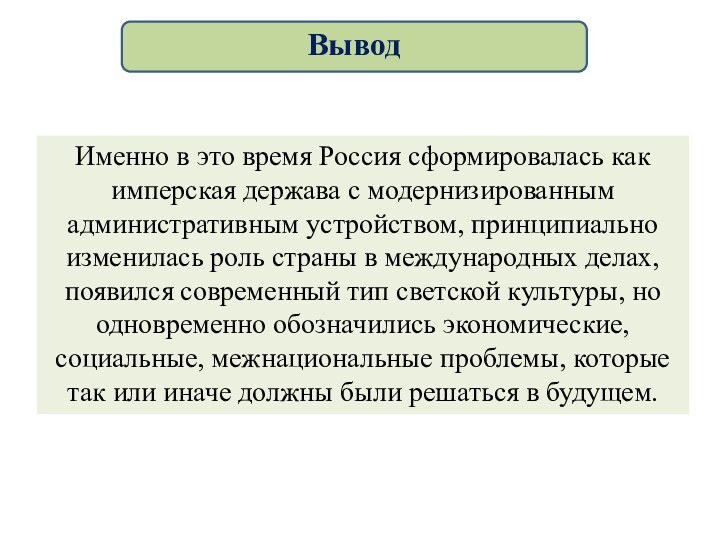 Именно в это время Россия сформировалась как имперская держава с модернизированным административным