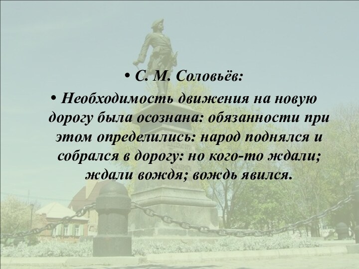 С. М. Соловьёв: Необходимость движения на новую дорогу была осознана: обязанности