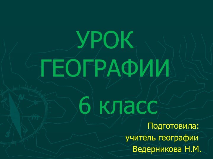 УРОК ГЕОГРАФИИ6 класс