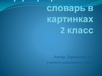 Презентация к уроку русского языка во 2 классе