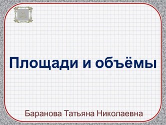 Уроки математики по разделу Площади и объёмы