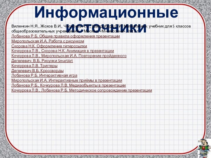 Информационные источникиВиленкин Н.Я., Жохов В.И., Чесноков А.С., Шварцбурд С.И. Математика: учебник для