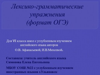 Презентация Лексико-грамматические упражнения по формату ОГЭ для учащихся 6 класса с углубленным изучением английского языка по умк О.В. Афанасьевой, И.В.Михеевой