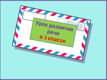 Презентация урока развития речи Азбука вежливости, 3 класс