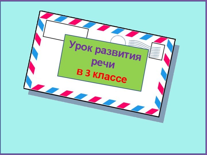 Урок развития речи в 3 классе