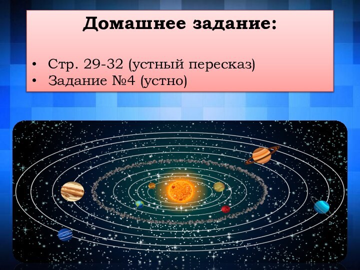 Домашнее задание:Стр. 29-32 (устный пересказ)Задание №4 (устно)