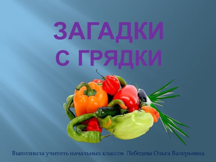 Загадки           С