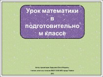 Презентация к уроку математики в подготовительном классе Справа, слева