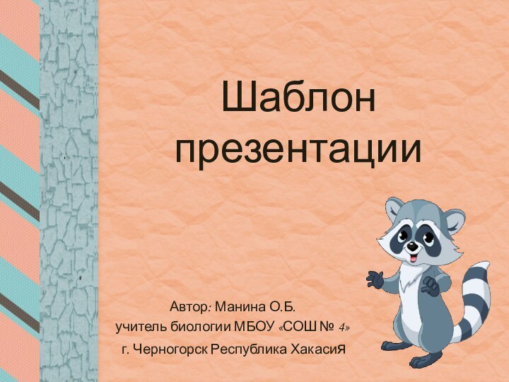 Шаблон презентацииАвтор: Манина О.Б. учитель биологии МБОУ «СОШ № 4» г. Черногорск Республика Хакасия