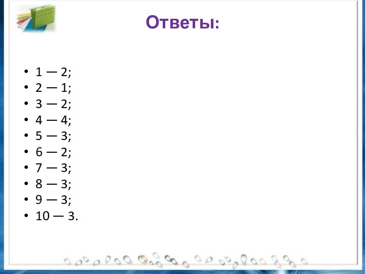 Ответы: 1 — 2; 2 — 1; 3 — 2; 4 —